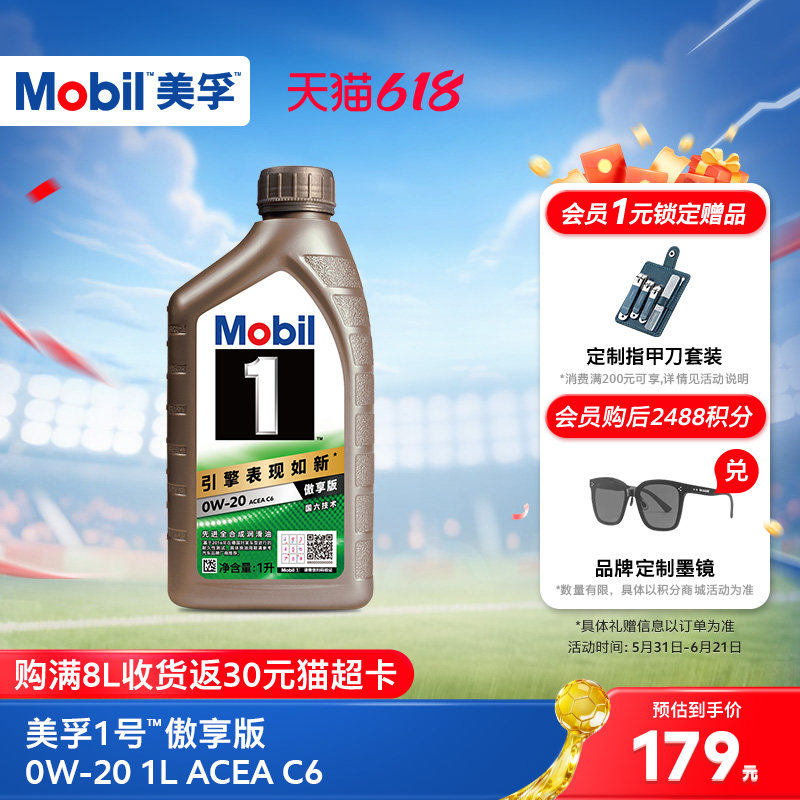 Mobil美孚1号傲享版0W-20 1L ACEA C6 全合成汽车发动机油