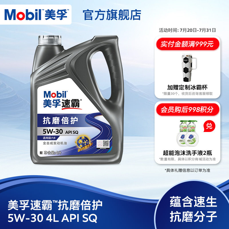 Mobil美孚速霸5w30抗磨倍护 4L API SQ发动机油旗舰正品