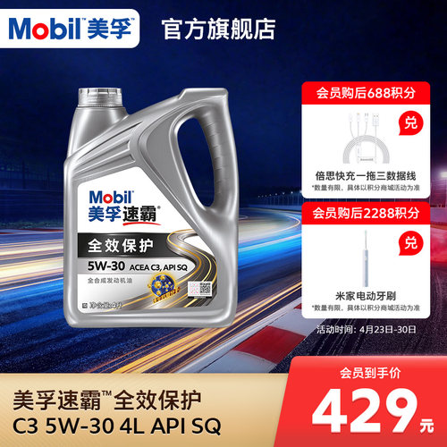 MOBIL全效保护全合成发动机油