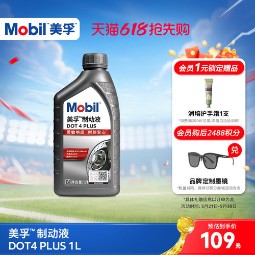 美孚制动液DOT4PLUS官方正品
