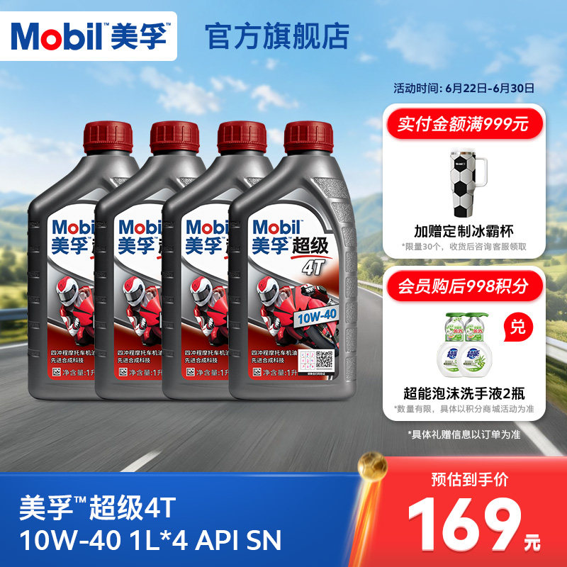 Mobil美孚超级4T摩托车机油润滑油 10W-40 1L*4 API SN级正品