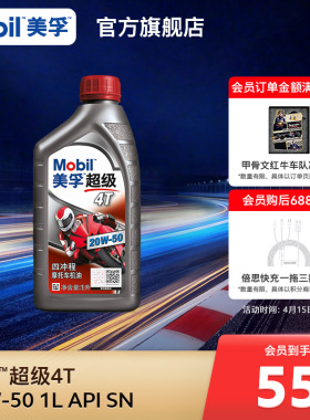Mobil美孚超级4T摩托车机油润滑油 20W-50 1L API SN级旗舰店正品
