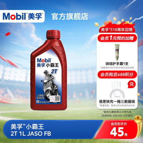 Mobil美孚二冲程摩托车机油