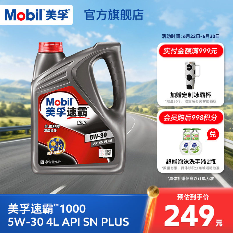 官方旗舰正品Mobil美孚速霸1000 5W-30 4L API SN PLUS 合成科技