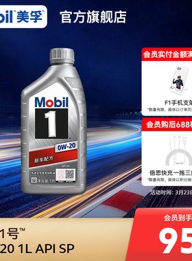 官方正品Mobil美孚1号银美0W-20 1L API SP 全合成汽车发动机油