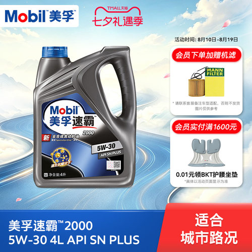 美孚速霸20005W-30全合成SN+