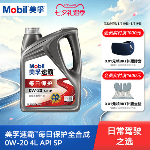 美孚速霸每日保护0W-20全合成