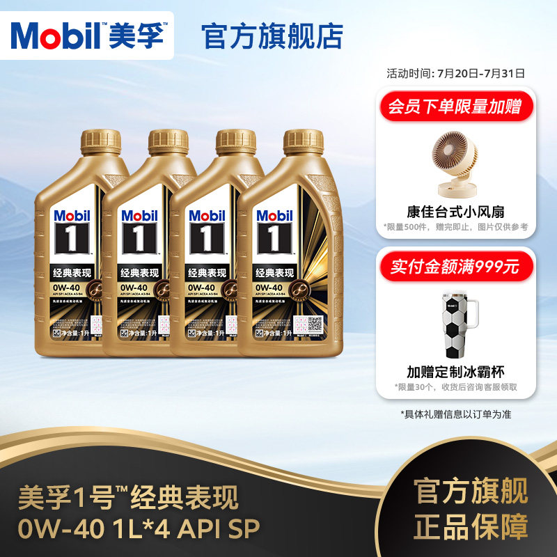 官方旗舰正品Mobil美孚1号金美孚0W-40 4L组合 SP 先进全合成机油