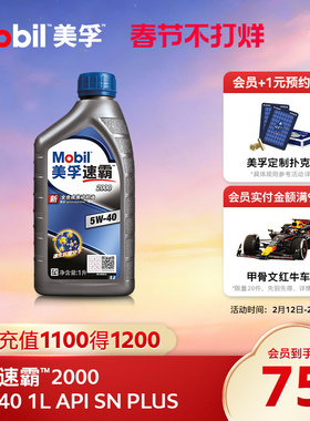 官方旗舰Mobil美孚速霸2000 5W-40 1L API SN PLUS 全合成机油