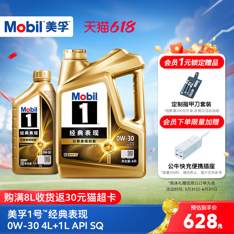 官方旗舰正品Mobil美孚1号经典表现0W-30 4L+1L SQ先进全合成机油