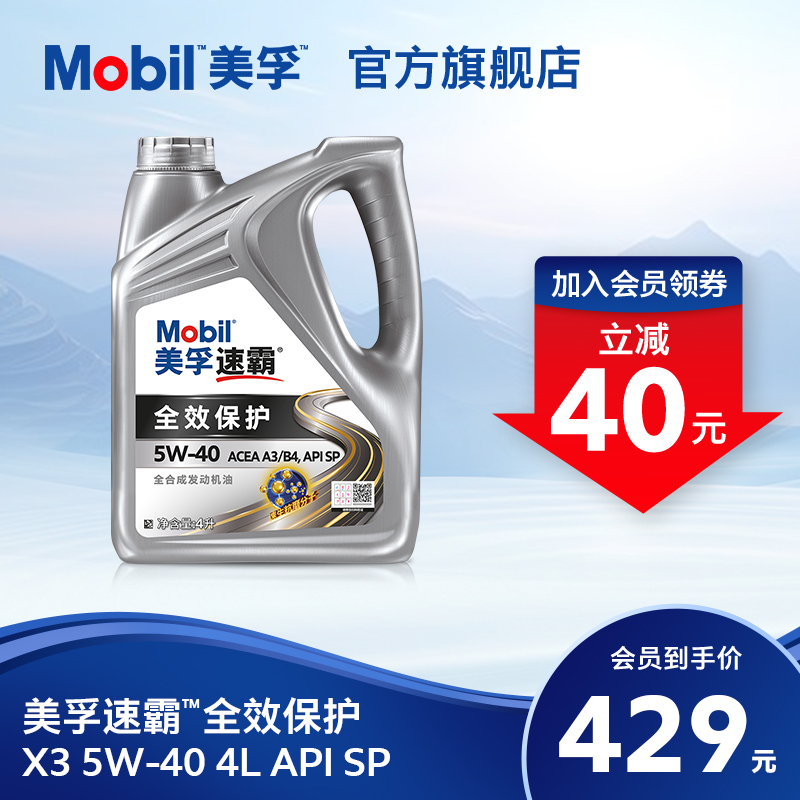 Mobil美孚速霸全效保护X3 5W-40 4L API SP级 全合成汽车发动机油