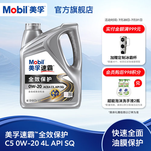 美孚旗舰速霸全效保护发动机油