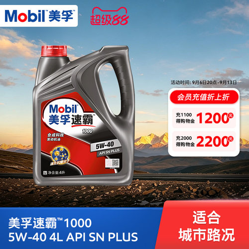 美孚速霸1000合成科技MOBIL旗舰