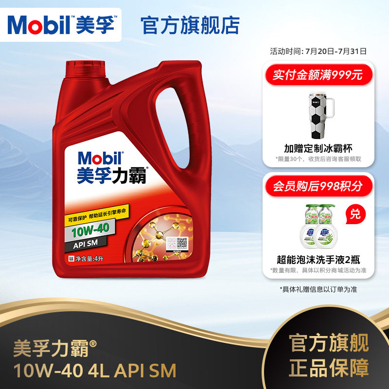 官方旗舰店正品Mobil美孚力霸10W-40 4L 矿物油汽车发动机油