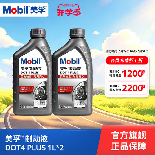 Mobil美孚高性能制动液DOT4 PLUS 1L*2 刹车油官方旗舰正品