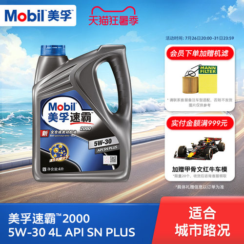 美孚速霸20005W-30全合成SN+