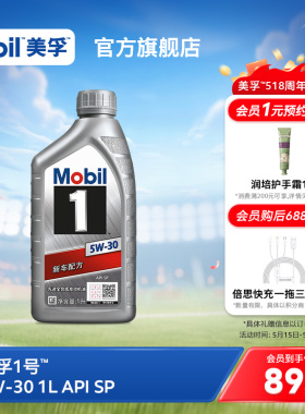 官方旗舰Mobil美孚1号银美5W-30 1L API SP 全合成汽车发动机油