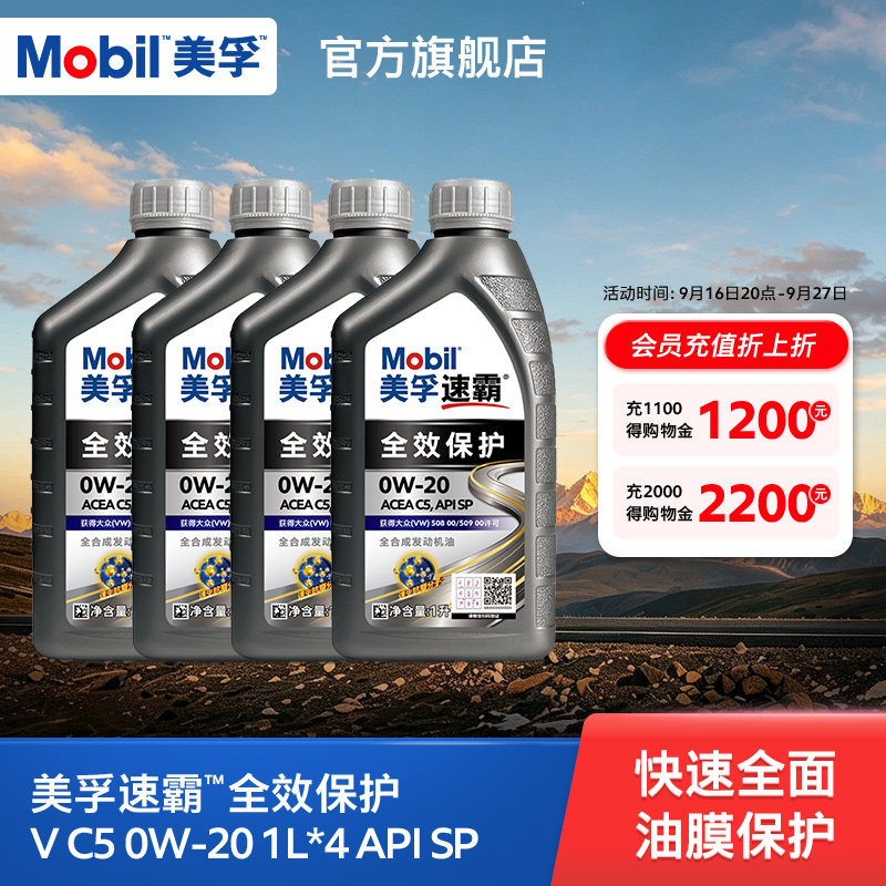 Mobil美孚速霸全效保护V C5 0W-20 1L*4瓶 SP全合成汽车发动机油