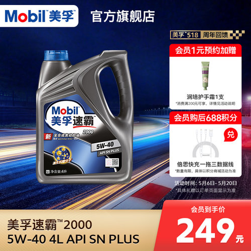 美孚速霸2000sn全合成机油