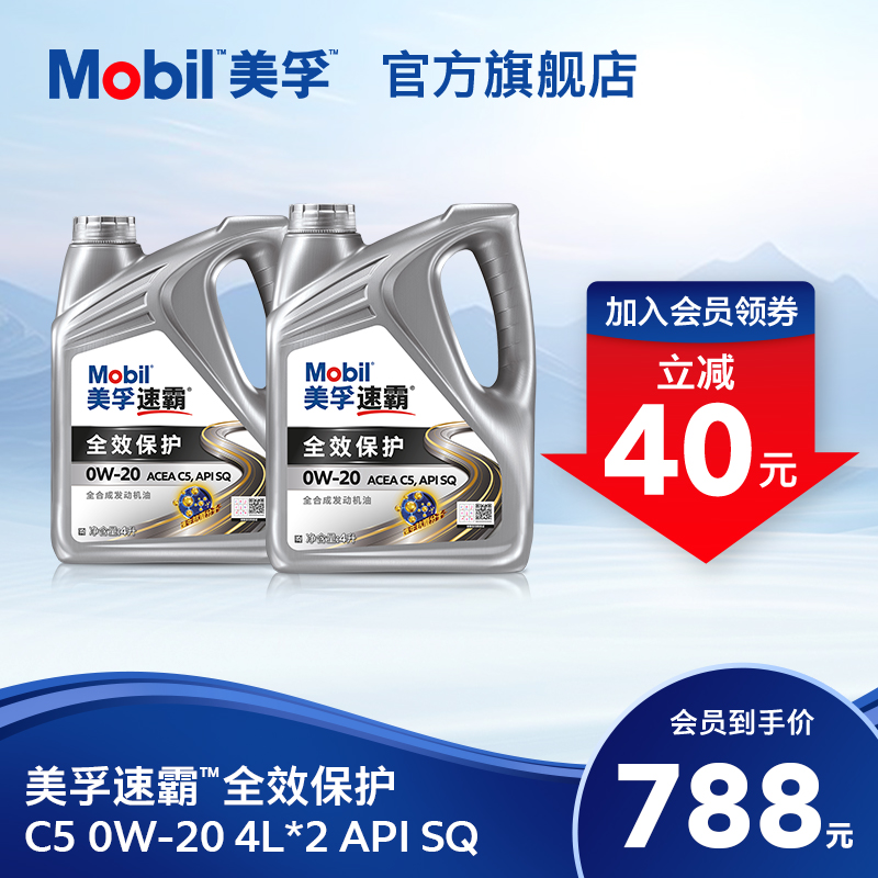 美孚速霸全效保护0W-20全合成