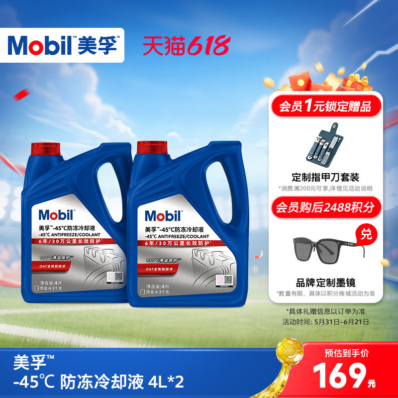 官方旗舰Mobil美孚防冻液冷却液-45℃ 红色四季通用水箱宝4L*2