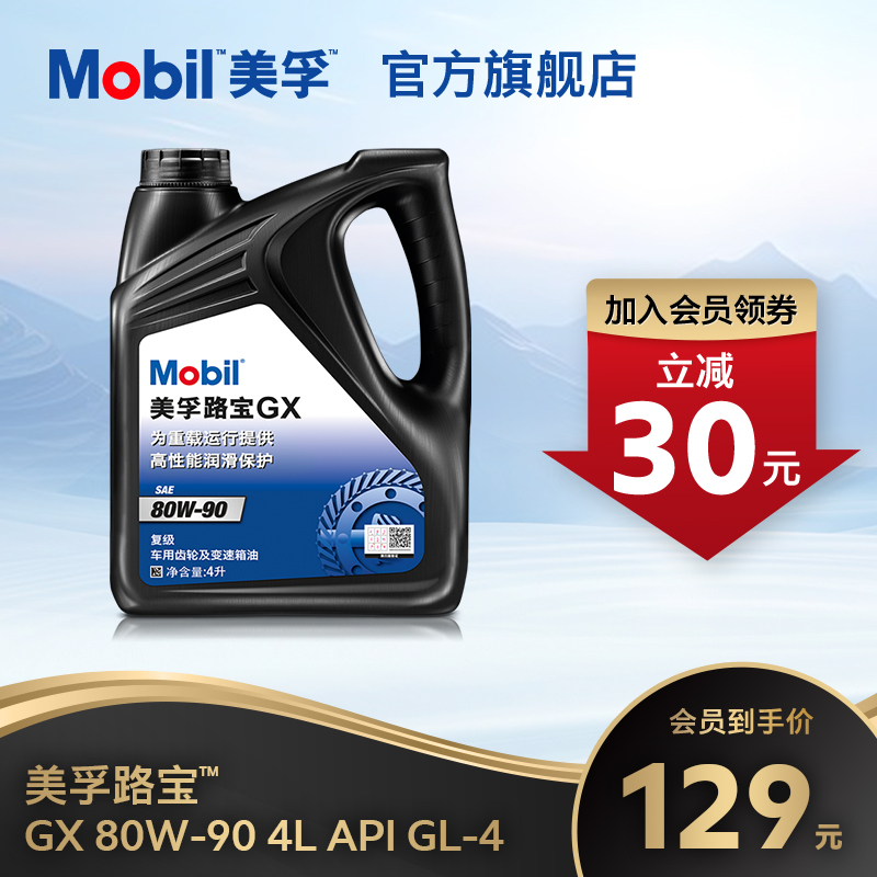 官方Mobil美孚齿轮油手动变速箱油波箱油 路宝GX80W-90 4L GL-4
