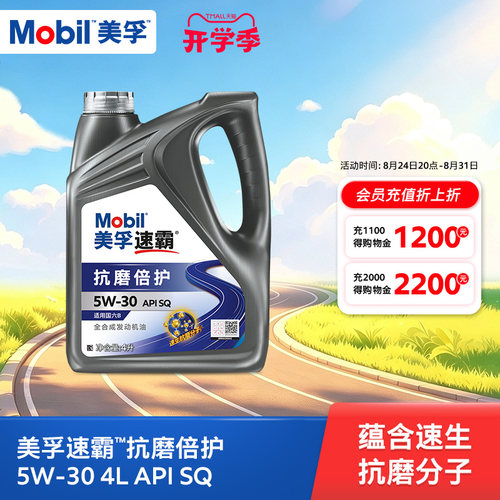 美孚速霸抗磨倍护全合成机油5w30
