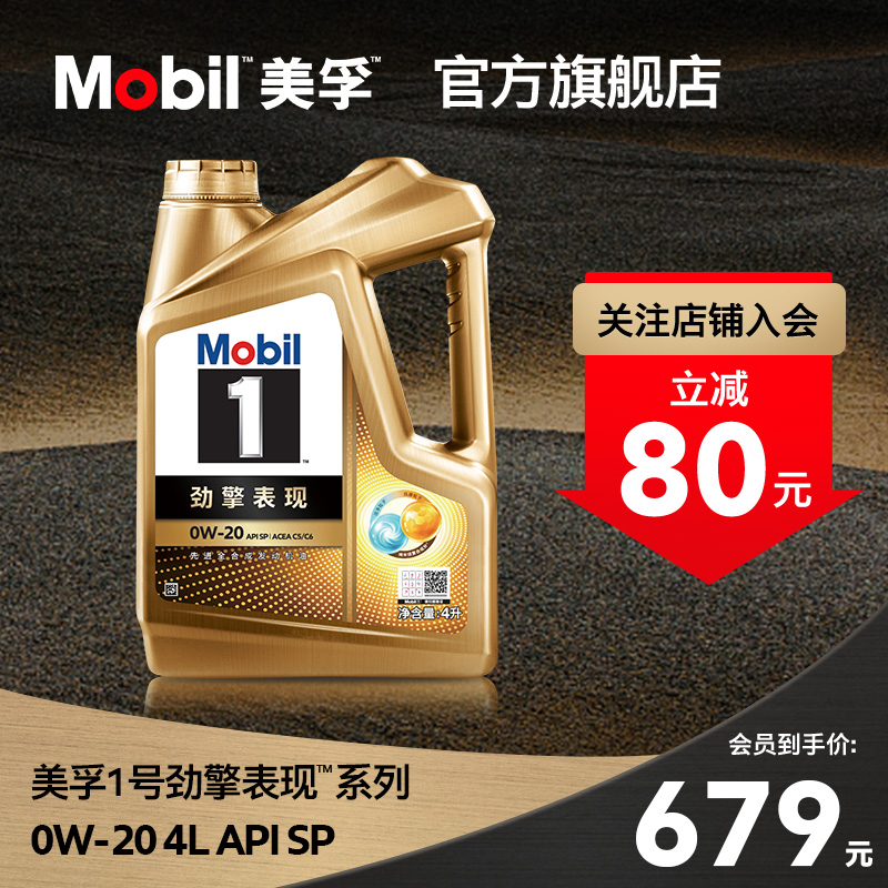 官方旗舰正品Mobil美孚1号劲擎表现0W-20 4L SP 先进全合成机油 汽车零部件/养护/美容/维保 汽机油 原图主图