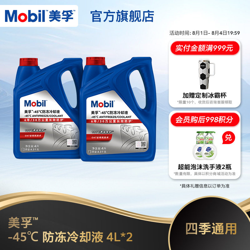 Mobil美孚防冻冷却液-45℃