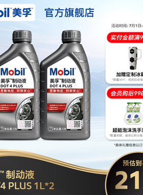 Mobil美孚高性能制动液DOT4 PLUS 1L*2 刹车油官方旗舰正品