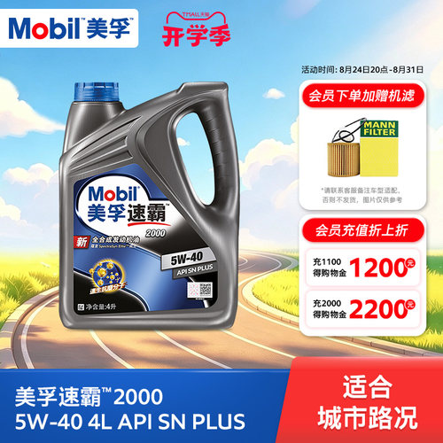 美孚速霸2000sn全合成机油