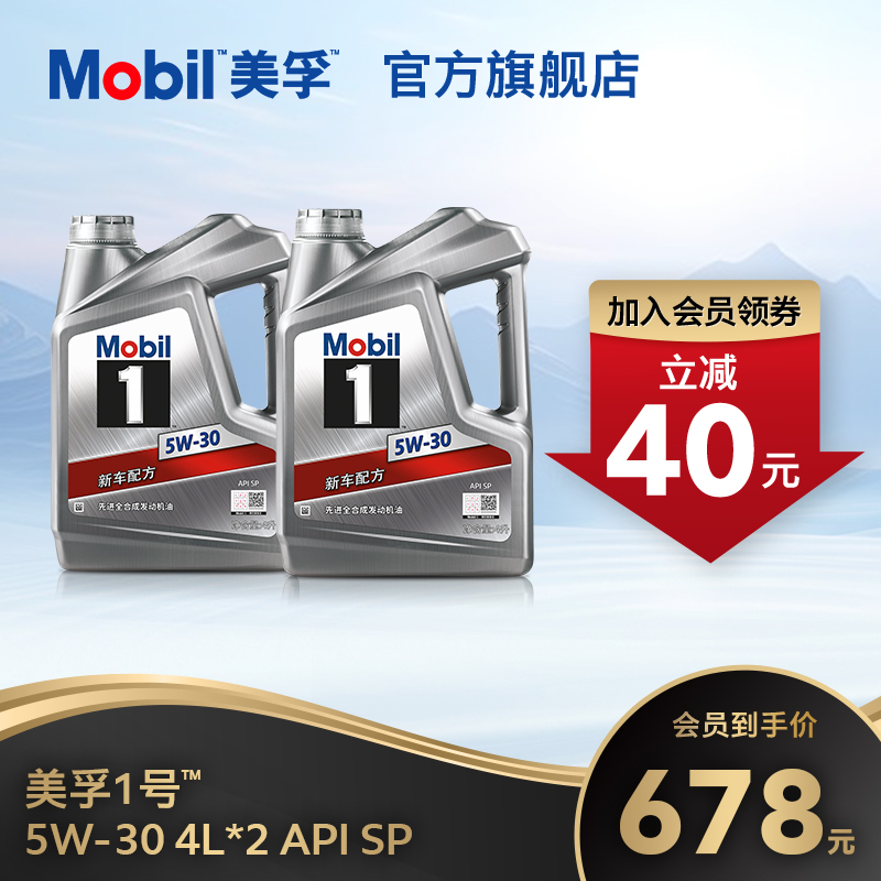 正品Mobil美孚1号银美5W-30 8L组合 SP 全合成机油汽车发动机油