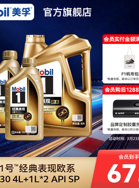 Mobil美孚1号经典欧系金美孚5W-30 4L+1L*2全合成汽机油 官方旗舰