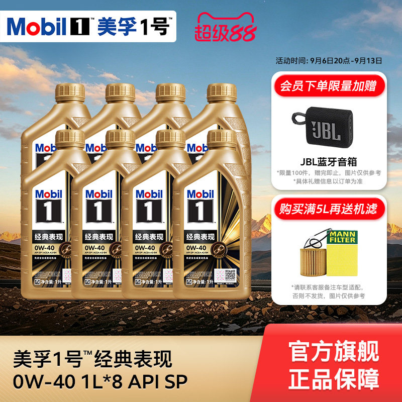 官方旗舰正品Mobil美孚1号经典表现金美孚0W-40 8L SP全合成机油