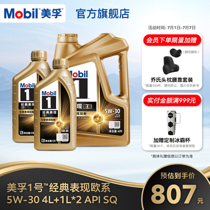 Mobil美孚1号经典欧系金美孚5W-30 SQ升级 4L+1L*2全合成汽机油