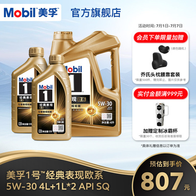 Mobil美孚1号经典欧系金美孚5W-30 SQ升级 4L+1L*2全合成汽机油