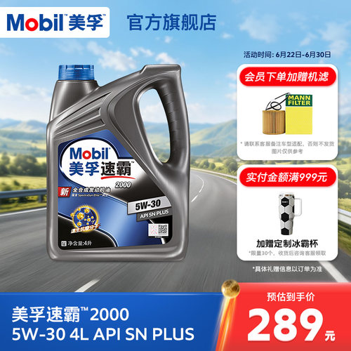 美孚速霸20005W-30全合成SN+