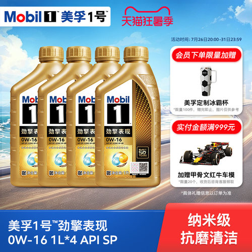 Mobil美孚1号劲擎表现0W-16 1L*4瓶 API SP 全合成汽车发动机油