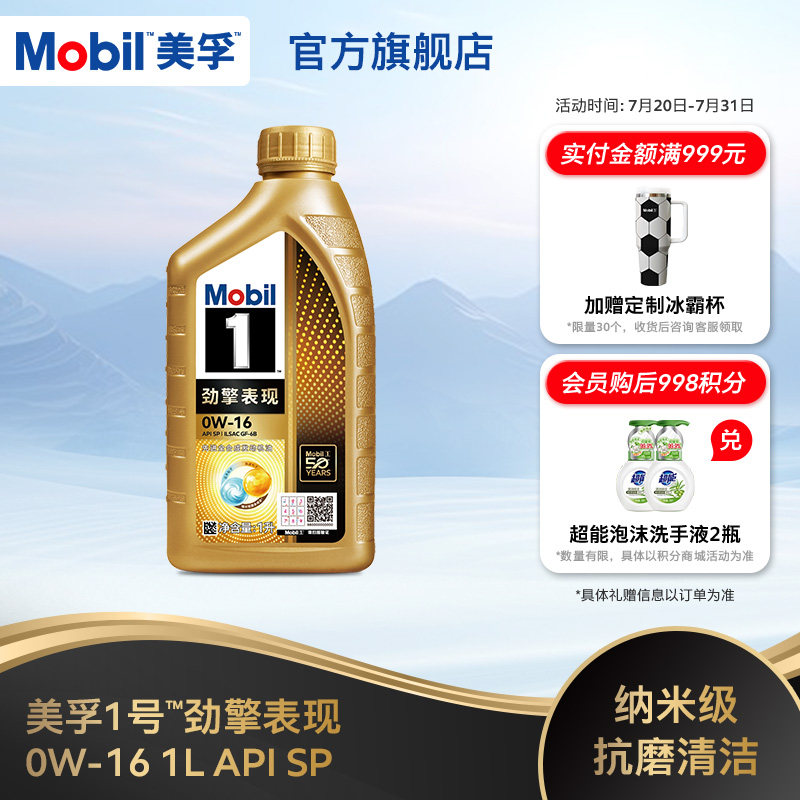 Mobil美孚1号劲擎表现超金0W-16 1L API SP 全合成汽车发动机油