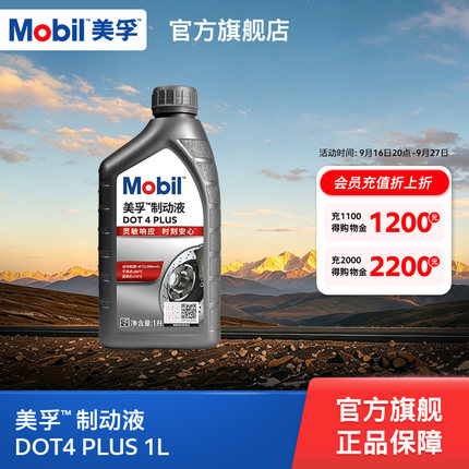 Mobil美孚高性能制动液DOT4 PLUS 1L刹车油官方旗舰正品