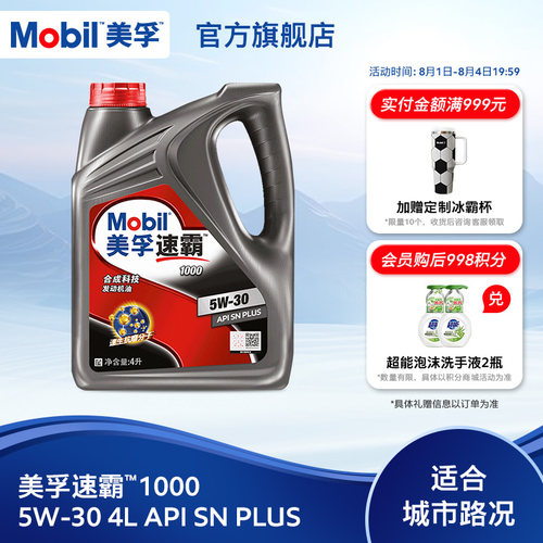 美孚速霸1000合成科技MOBIL旗舰