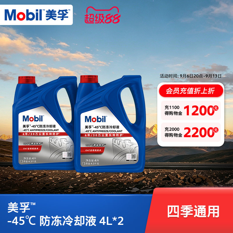 Mobil美孚防冻冷却液-45℃