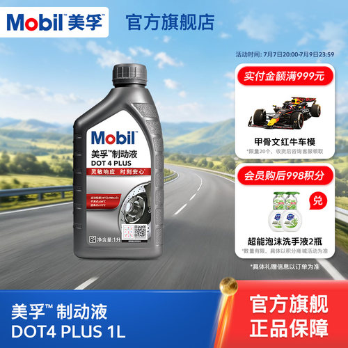 美孚制动液DOT4PLUS官方正品