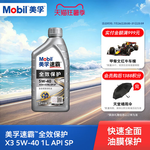 Mobil美孚速霸全效保护X3 5W-40 1L  SP级全合成汽车发动机油旗舰