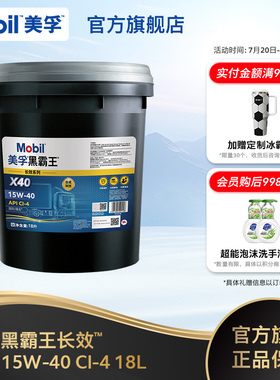 Mobil美孚黑霸王长效X40 15W-40 CI-4 18L柴机油发动机官方正品