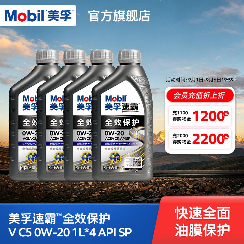 Mobil美孚速霸全效保护V C5 0W-20 1L*4瓶 SP全合成汽车发动机油