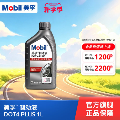美孚制动液DOT4PLUS官方正品