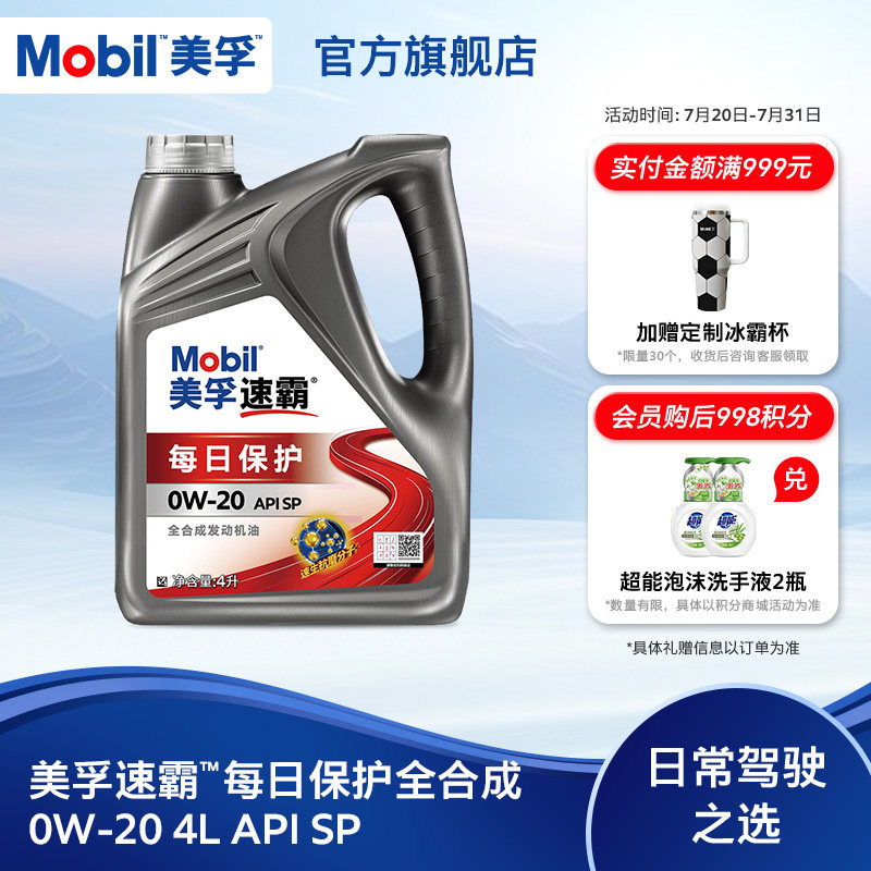 美孚速霸每日保护0W-20全合成