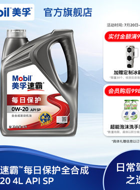 美孚速霸每日保护0W-20全合成