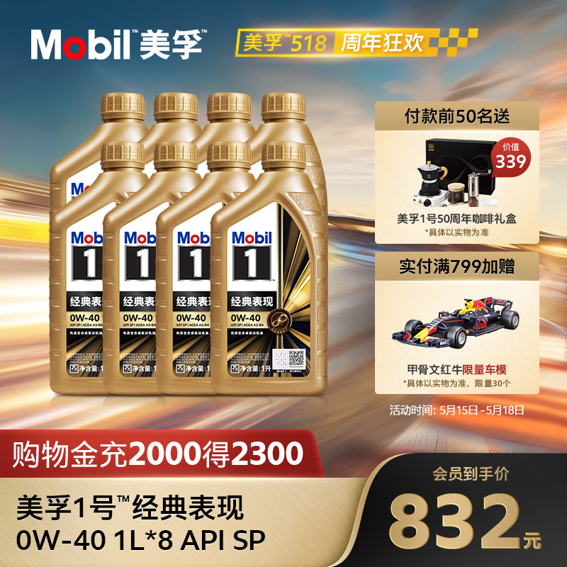 官方旗舰正品Mobil美孚1号经典表现金美孚0W-40 8L SP全合成机油